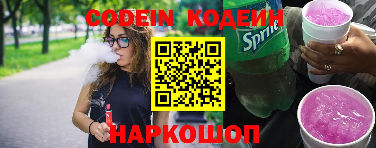 Кодеин напиток Lean (лин)  Вход с VPN  Чайковский 